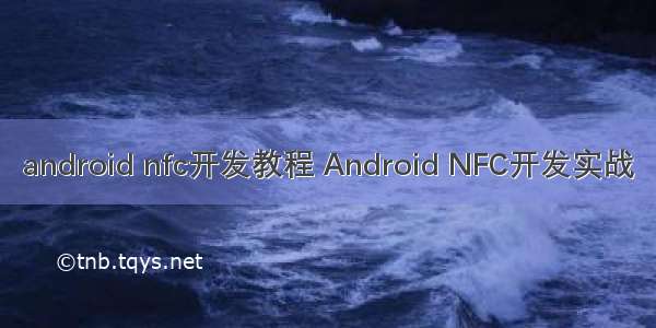 android nfc开发教程 Android NFC开发实战