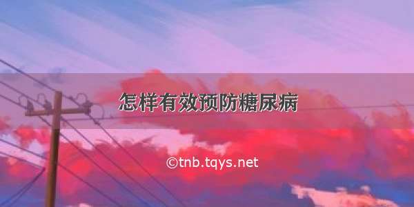 怎样有效预防糖尿病