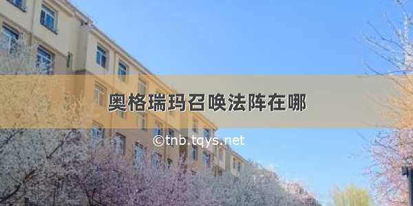 奥格瑞玛召唤法阵在哪