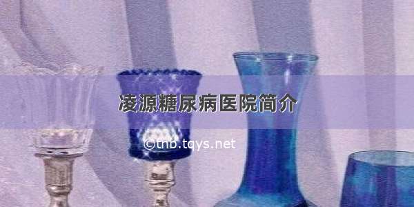 凌源糖尿病医院简介