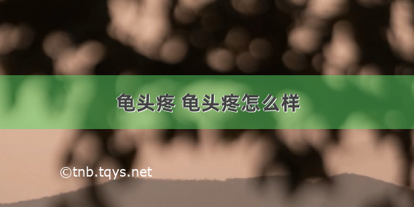 龟头疼 龟头疼怎么样