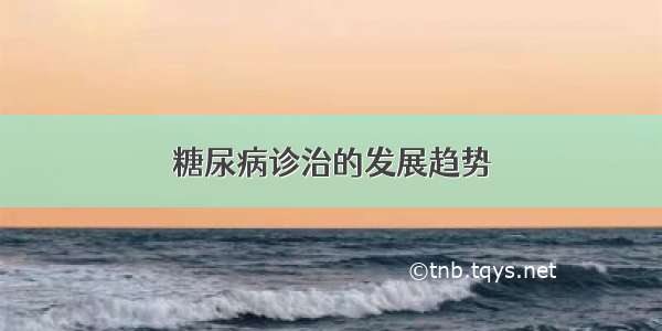 糖尿病诊治的发展趋势