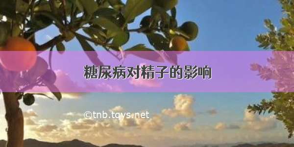 糖尿病对精子的影响