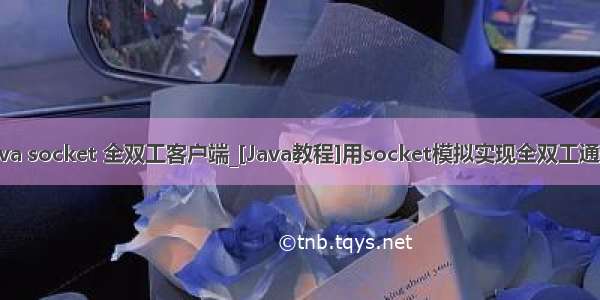 java socket 全双工客户端_[Java教程]用socket模拟实现全双工通信