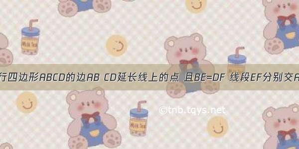 已知E F是平行四边形ABCD的边AB CD延长线上的点 且BE=DF 线段EF分别交AD BC于点M