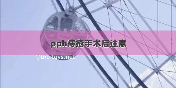 pph痔疮手术后注意