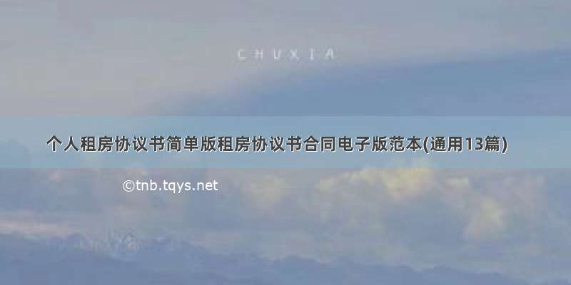 个人租房协议书简单版租房协议书合同电子版范本(通用13篇)