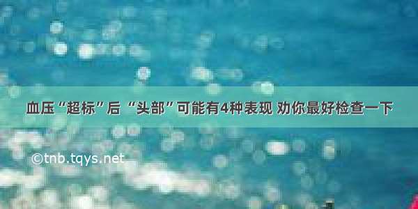 血压“超标”后 “头部”可能有4种表现 劝你最好检查一下