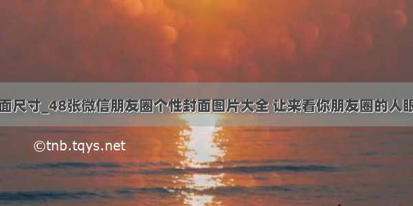 微信推送封面尺寸_48张微信朋友圈个性封面图片大全 让来看你朋友圈的人眼前一亮！...