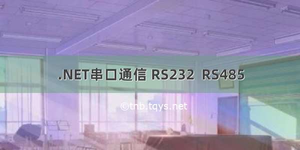 .NET串口通信 RS232  RS485