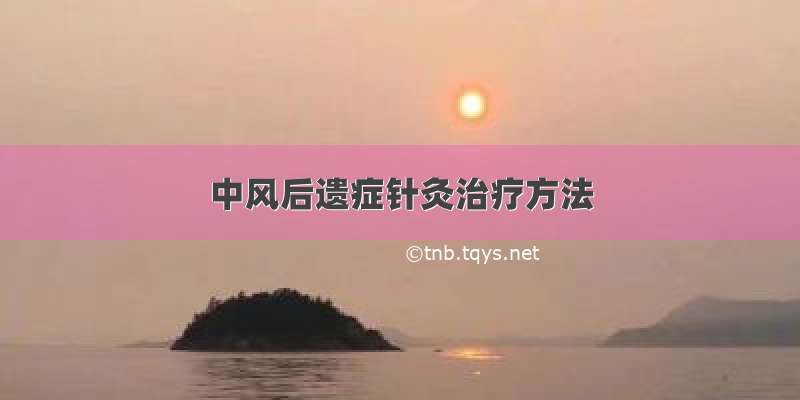 中风后遗症针灸治疗方法