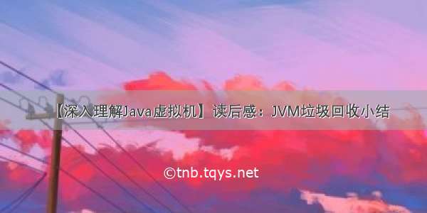 【深入理解Java虚拟机】读后感：JVM垃圾回收小结