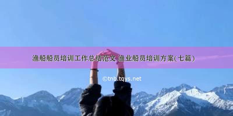 渔船船员培训工作总结范文 渔业船员培训方案(七篇)