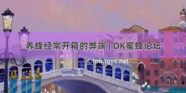 养蜂经常开箱的弊端 | OK蜜蜂论坛