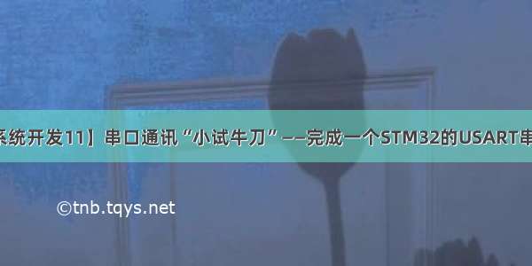 【嵌入式系统开发11】串口通讯“小试牛刀”——完成一个STM32的USART串口通讯程序