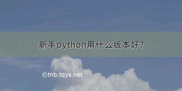 新手python用什么版本好？