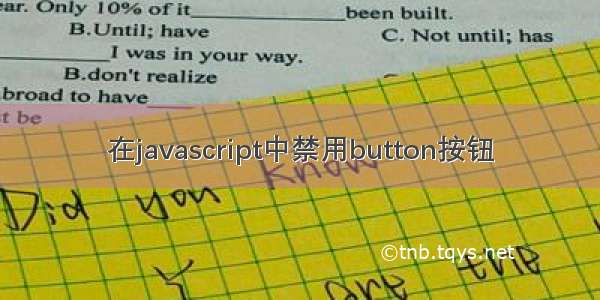 在javascript中禁用button按钮