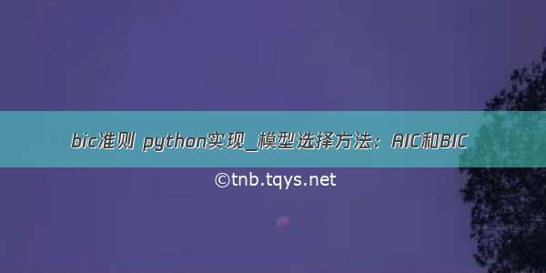 bic准则 python实现_模型选择方法：AIC和BIC