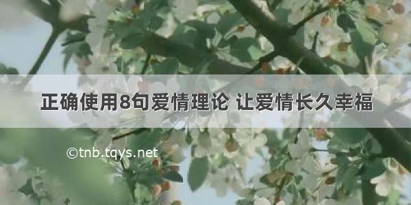 正确使用8句爱情理论 让爱情长久幸福