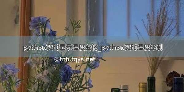 python实时显示温度变化_python实时温度绘制