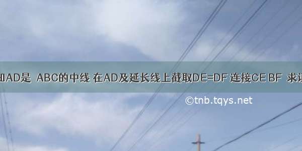 如图所示 已知AD是△ABC的中线 在AD及延长线上截取DE=DF 连接CE BF．求证：BF∥CE．