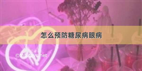 怎么预防糖尿病眼病