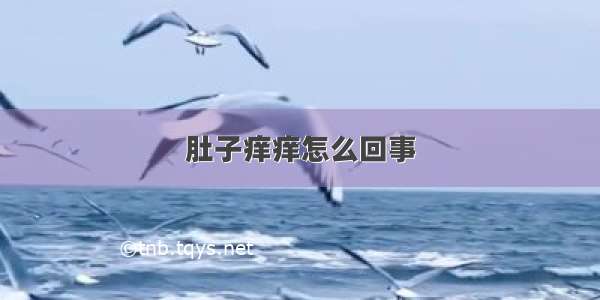 肚子痒痒怎么回事