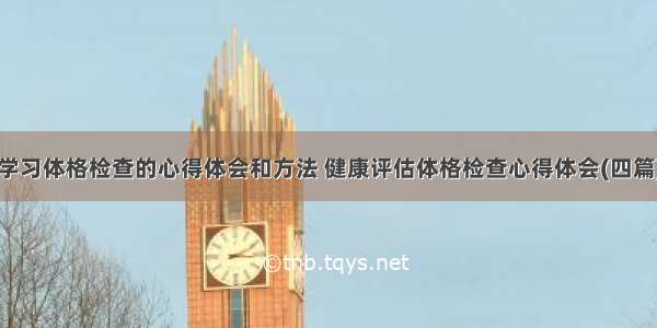 学习体格检查的心得体会和方法 健康评估体格检查心得体会(四篇)