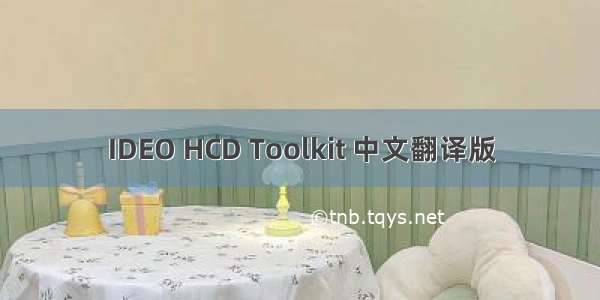 IDEO HCD Toolkit 中文翻译版