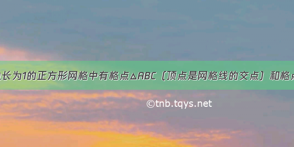 如图所示 边长为1的正方形网格中有格点△ABC（顶点是网格线的交点）和格点O 若把△A