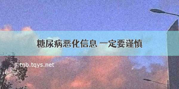 糖尿病恶化信息 一定要谨慎