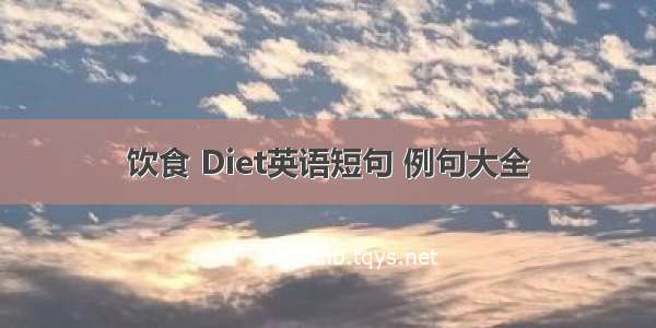 饮食 Diet英语短句 例句大全