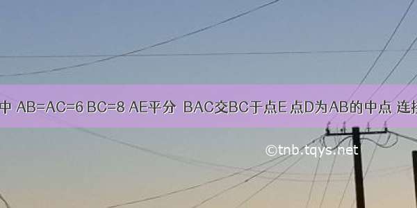 如图 △ABC中 AB=AC=6 BC=8 AE平分∠BAC交BC于点E 点D为AB的中点 连接DE 则△B