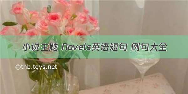 小说主题 Novels英语短句 例句大全