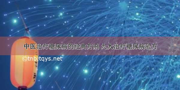 中医治疗糖尿病的经典方剂 九大治疗糖尿病验方