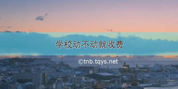 学校动不动就收费