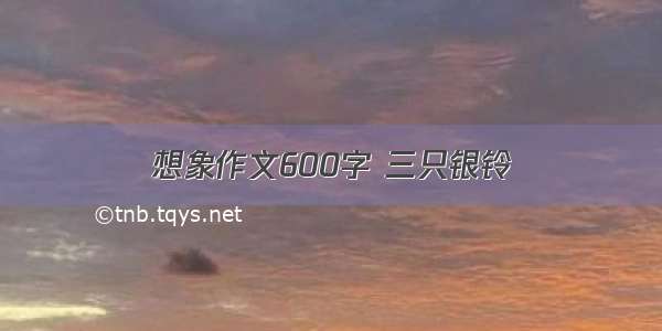 想象作文600字 三只银铃