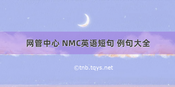 网管中心 NMC英语短句 例句大全