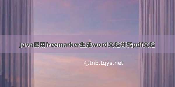 Java使用freemarker生成word文档并转pdf文档