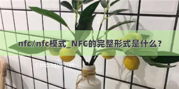 nfc/nfc模式_NFC的完整形式是什么？