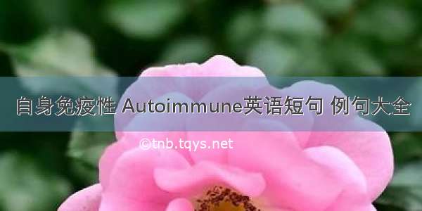 自身免疫性 Autoimmune英语短句 例句大全