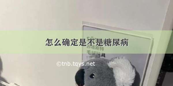 怎么确定是不是糖尿病