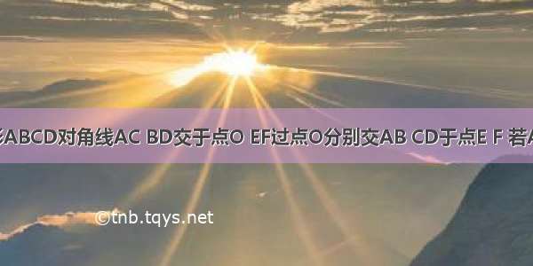 平行四边形ABCD对角线AC BD交于点O EF过点O分别交AB CD于点E F 若AB=6 AD=