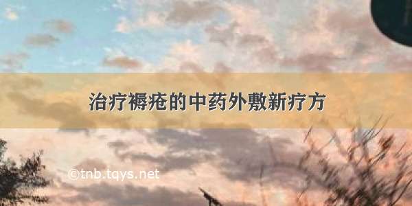 治疗褥疮的中药外敷新疗方