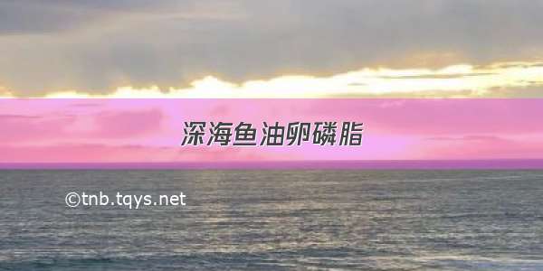 深海鱼油卵磷脂