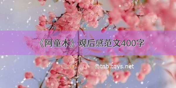 《阿童木》观后感范文400字