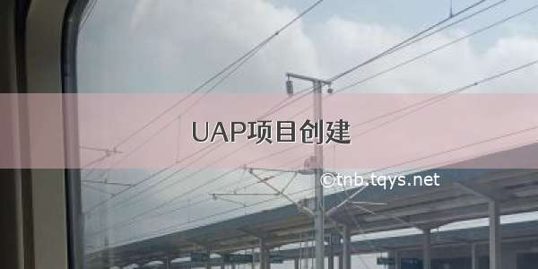 UAP项目创建