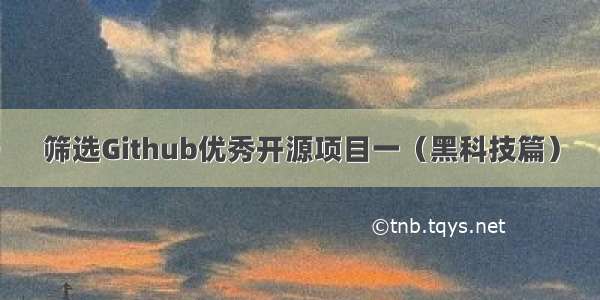 筛选Github优秀开源项目一（黑科技篇）