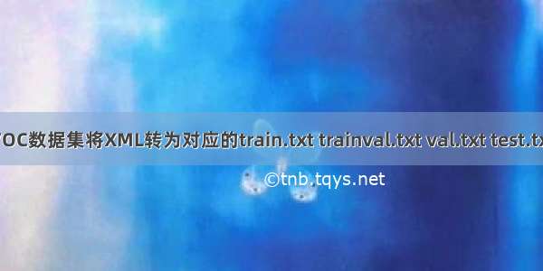 VOC数据集将XML转为对应的train.txt trainval.txt val.txt test.txt