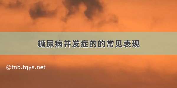 糖尿病并发症的的常见表现